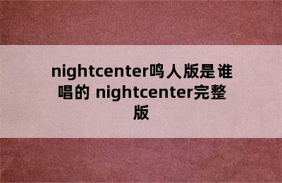 nightcenter鸣人版是谁唱的 nightcenter完整版